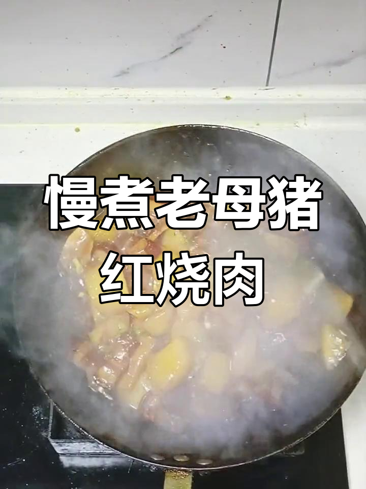 老母猪肉难炖,做法全攻略