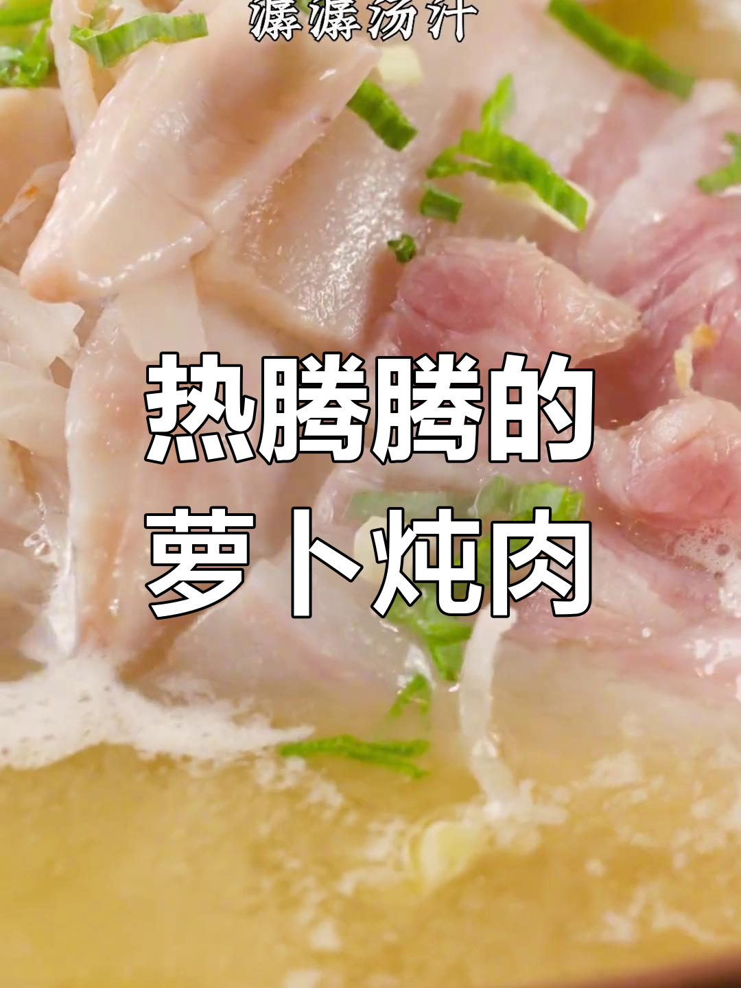 南京冬季必备,萝卜咸肉炖海鲜,温暖又美味