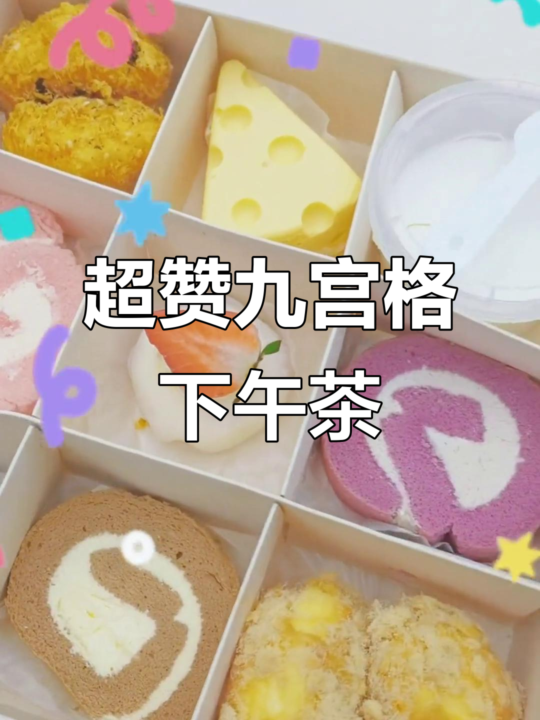 九宫格下午茶，海苔肉松、草莓雪媚娘全都有！