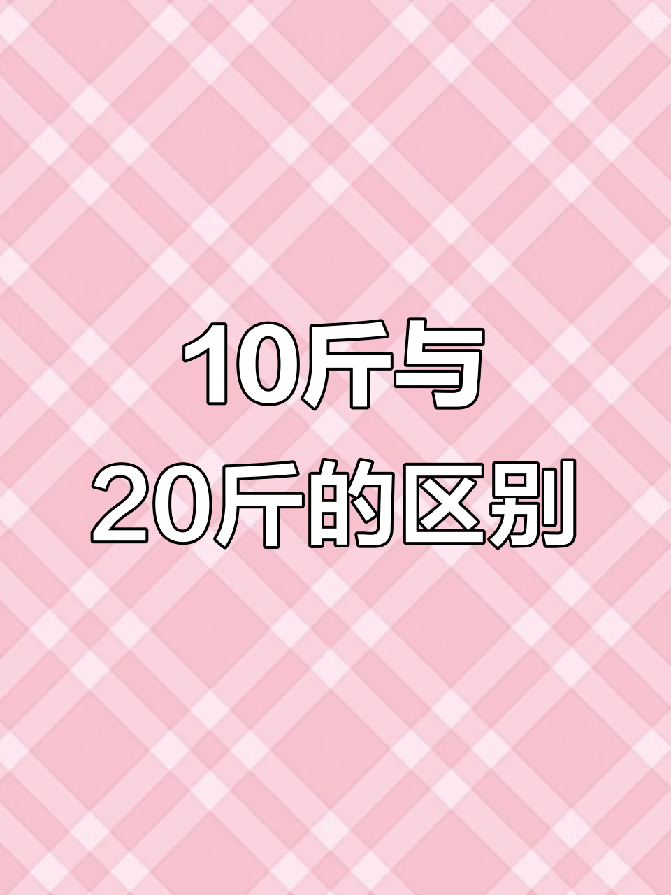 10斤和20斤的差距,看看猪肉怎么蜕变