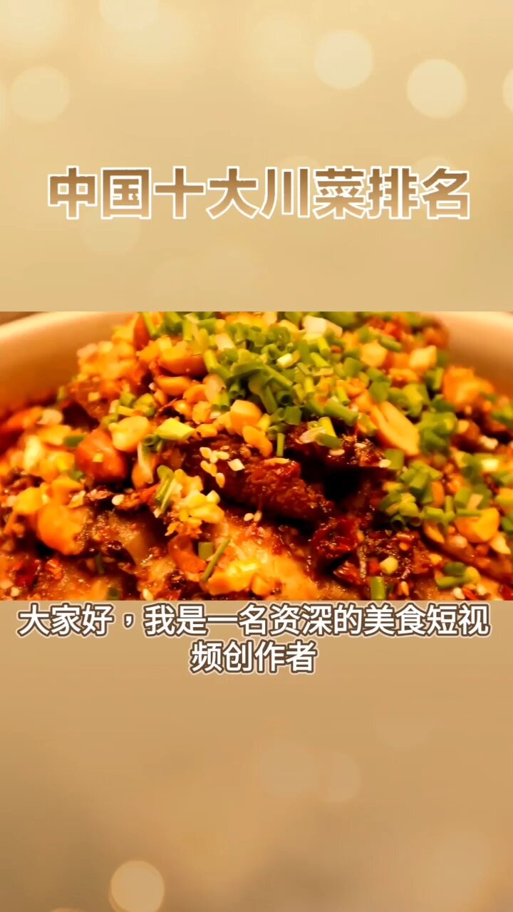 中国十大川菜排名