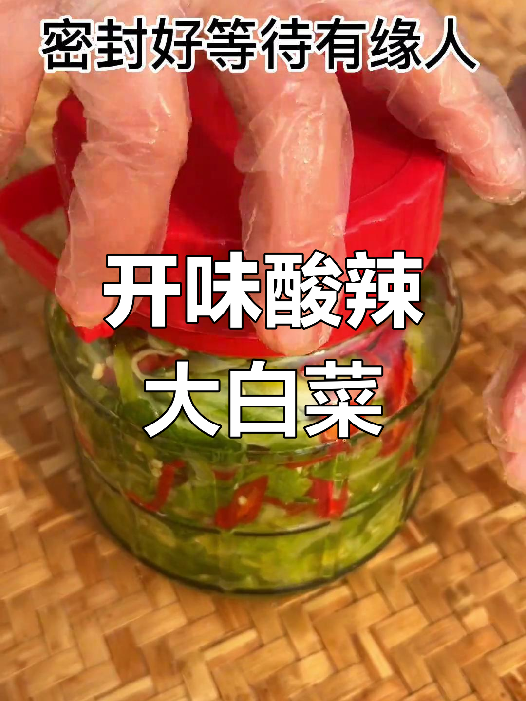 酸辣大白菜,开胃又下饭