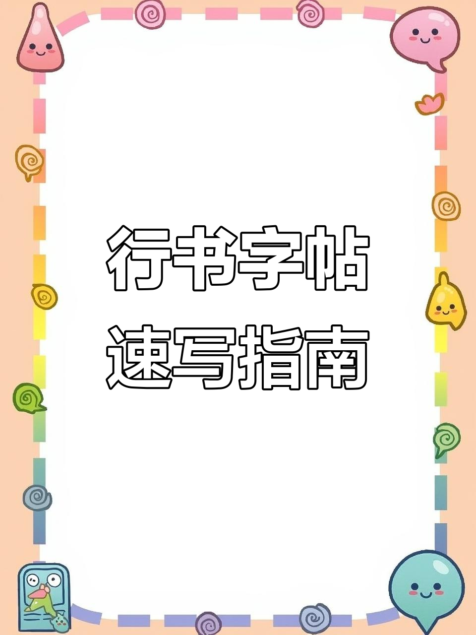 推荐经典行书字帖,快速上手硬笔书法技巧