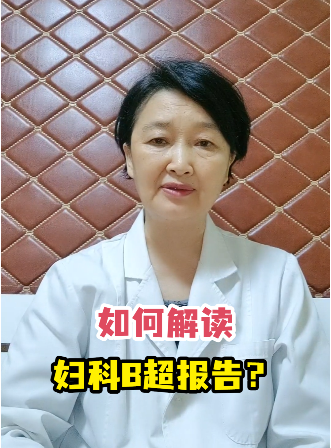 如何解读妇科B超报告?
