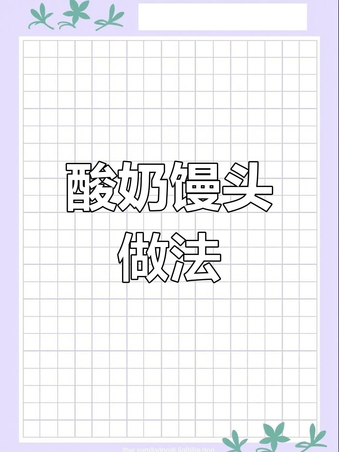 过期酸奶变馒头,奶香十足又松软