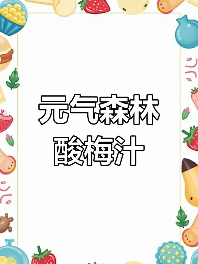 西安酸梅汁的独特魅力,元气森林新品引爆味蕾