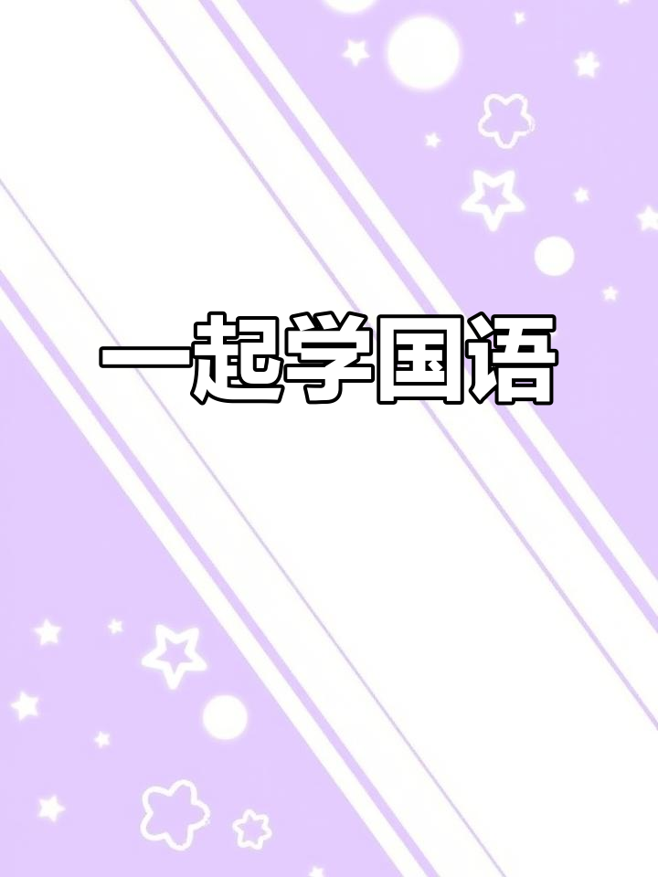 学国语也能治胃炎?一起学起来!