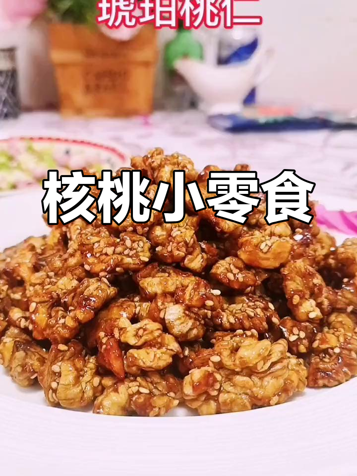 云南核桃仁,香脆可口,回味无穷!