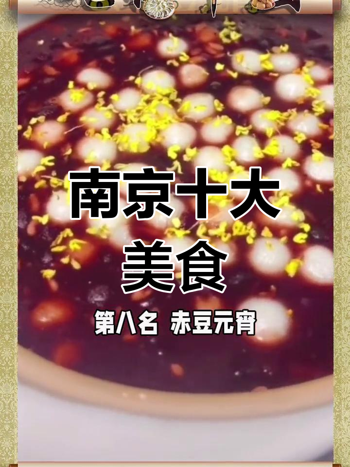 南京最受欢迎的十种小吃