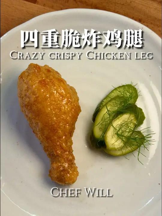 这个鸡腿居然要炸四次!外酥里嫩的秘诀!最近学到了一个脆皮鸡腿的新做法。经过不同油温四次的反