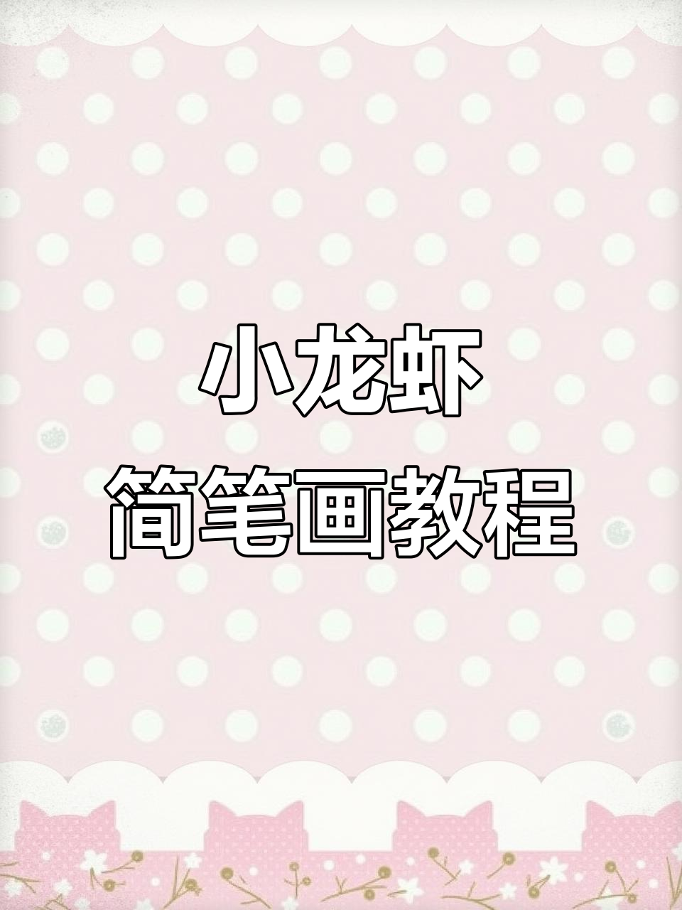 轻松学画小龙虾,简单步骤教你搞定