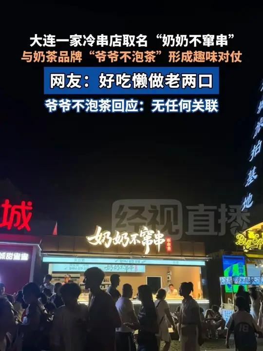 大连一家冷串店取名“奶奶不窜串”,与奶茶品牌“爷爷不泡茶”形成趣味对仗。网友:好吃懒做老两