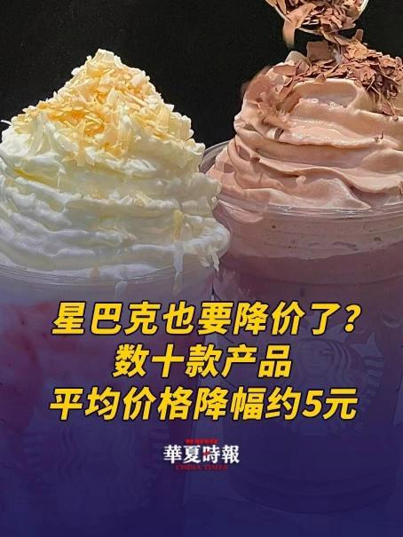 星巴克也要降价了?数十款产品平均价格降幅约5元 6月9日,星巴克中国宣布将发力非咖啡饮品市