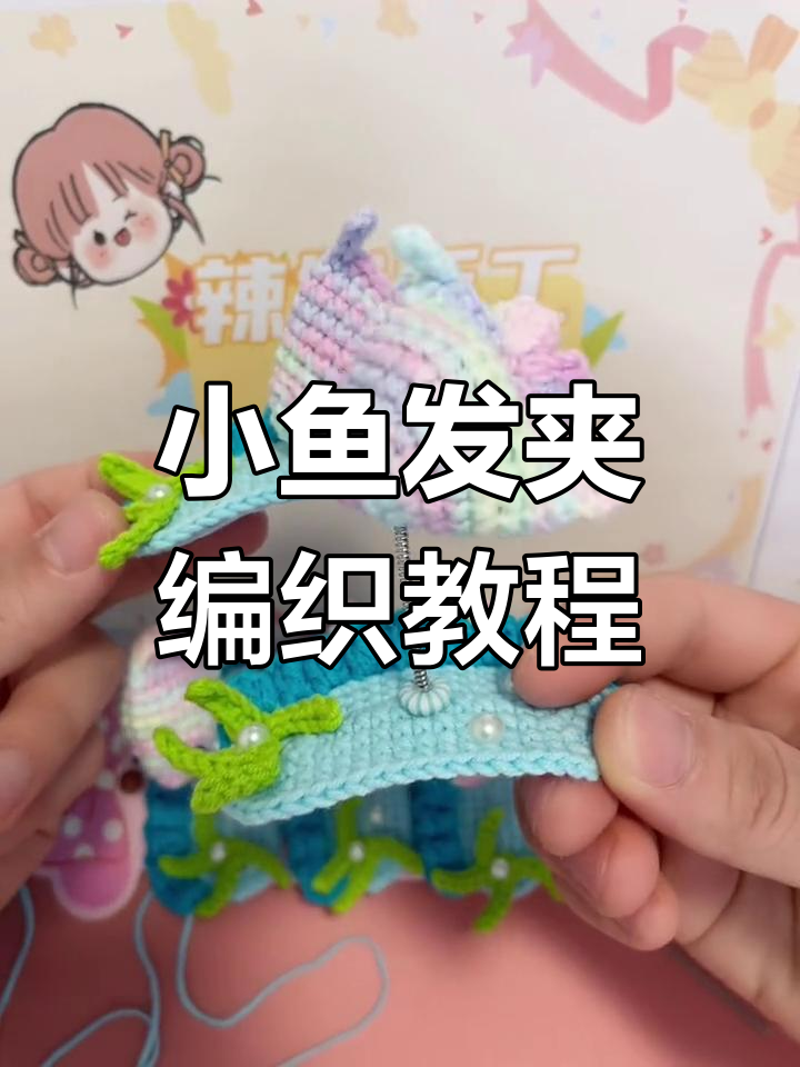 手工编织小鱼发夹,简单步骤教你做移动的小鱼