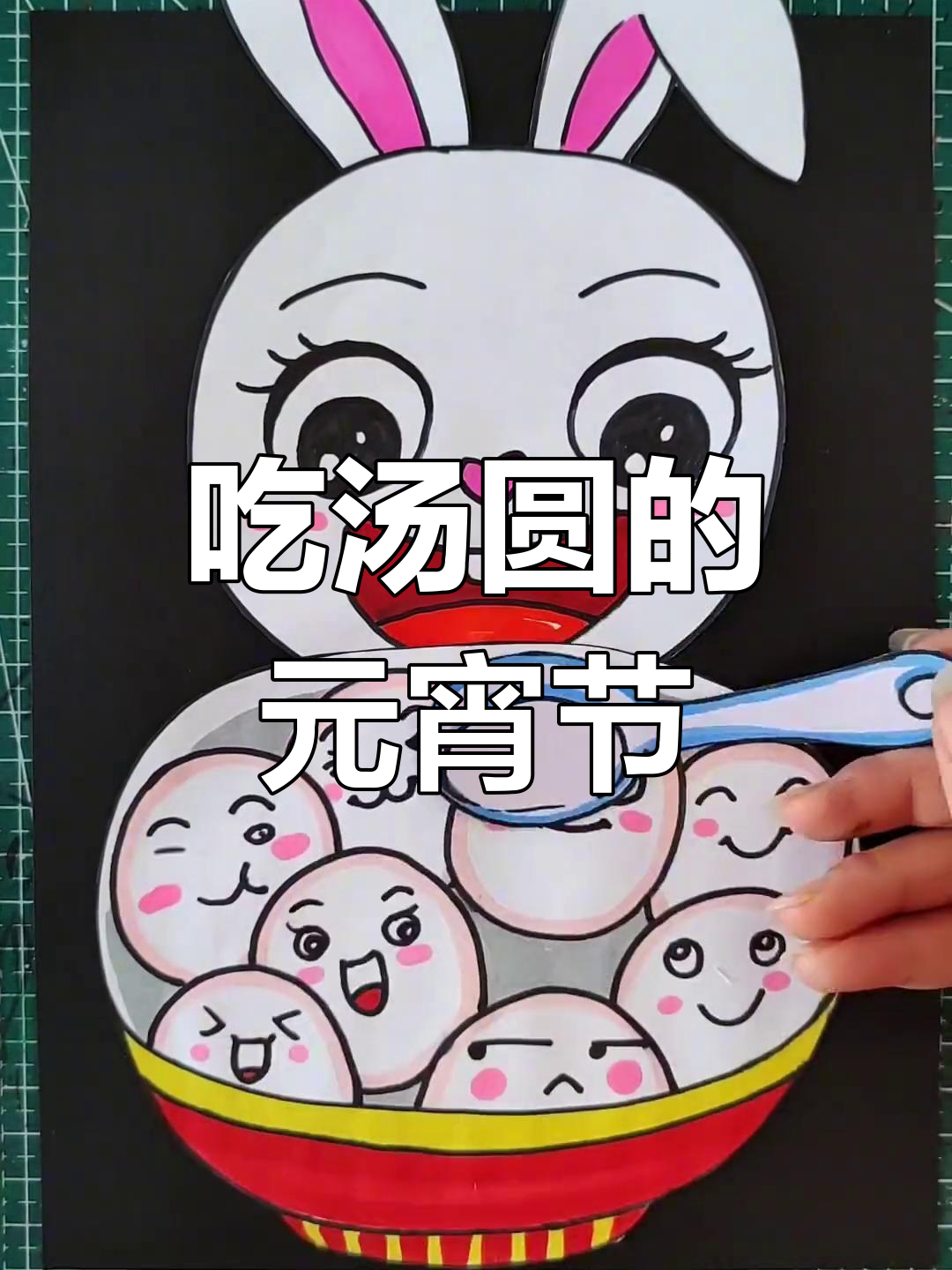 元宵节创意绘画:吃汤圆团圆