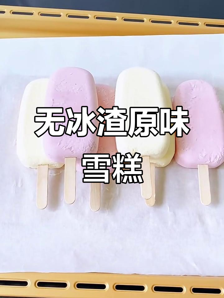 细腻无冰渣的原味雪糕,做法超简单