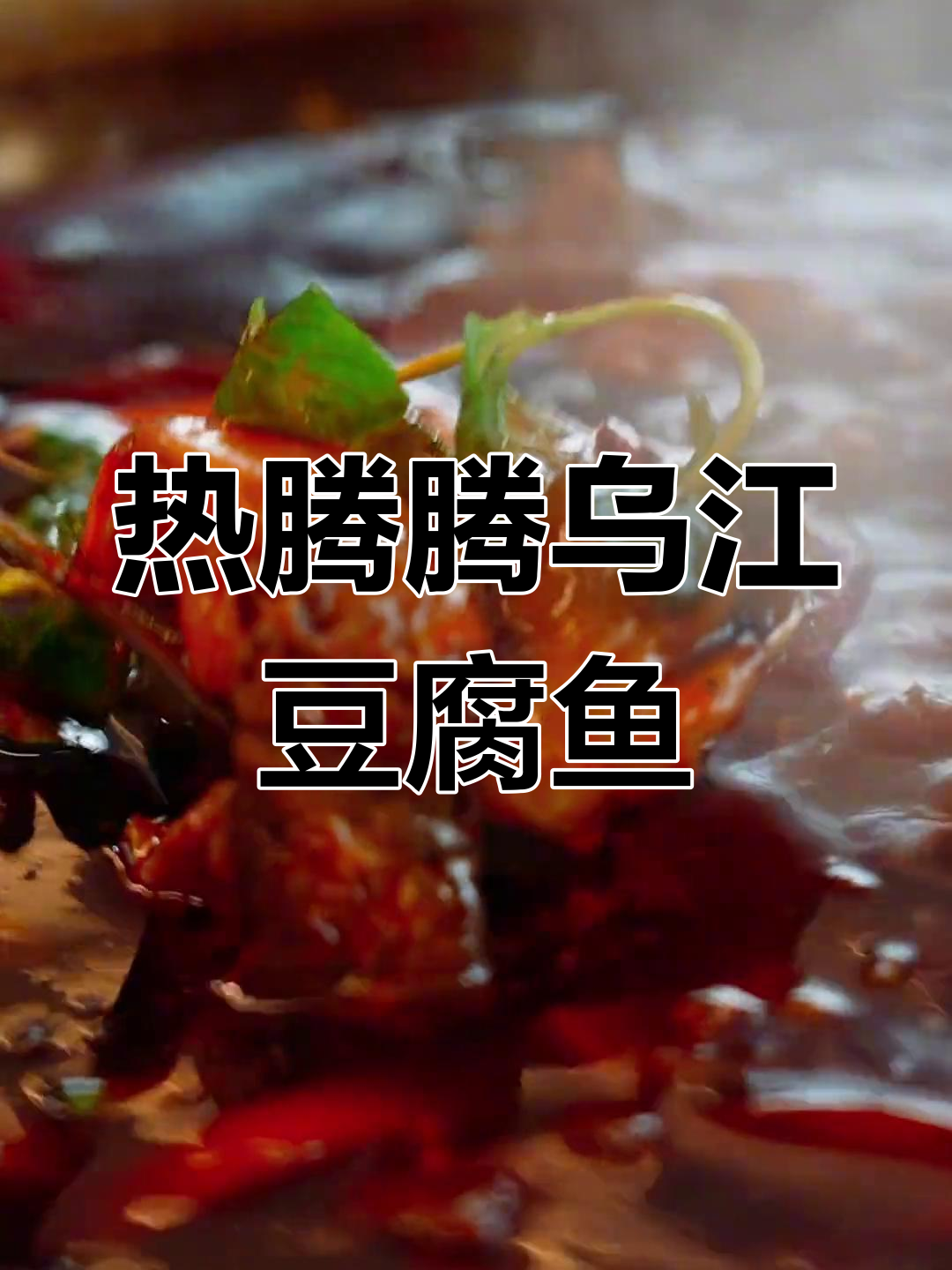 乌江豆腐鱼,麻辣鲜香让人停不下来!