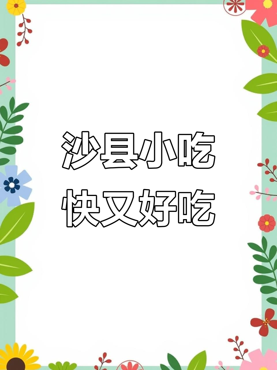 沙县小吃:真材实料,快速出餐的完美搭配