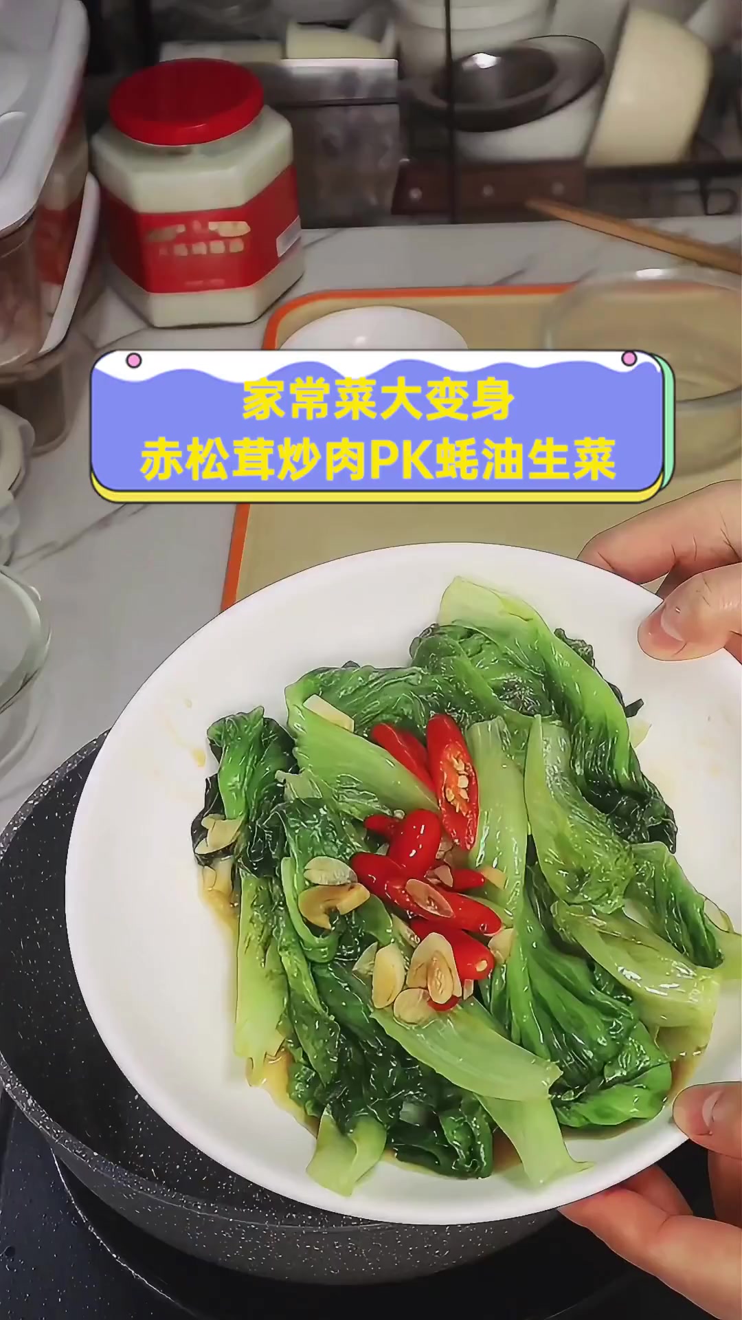 家常菜大变身,赤松茸炒肉PK蚝油生菜