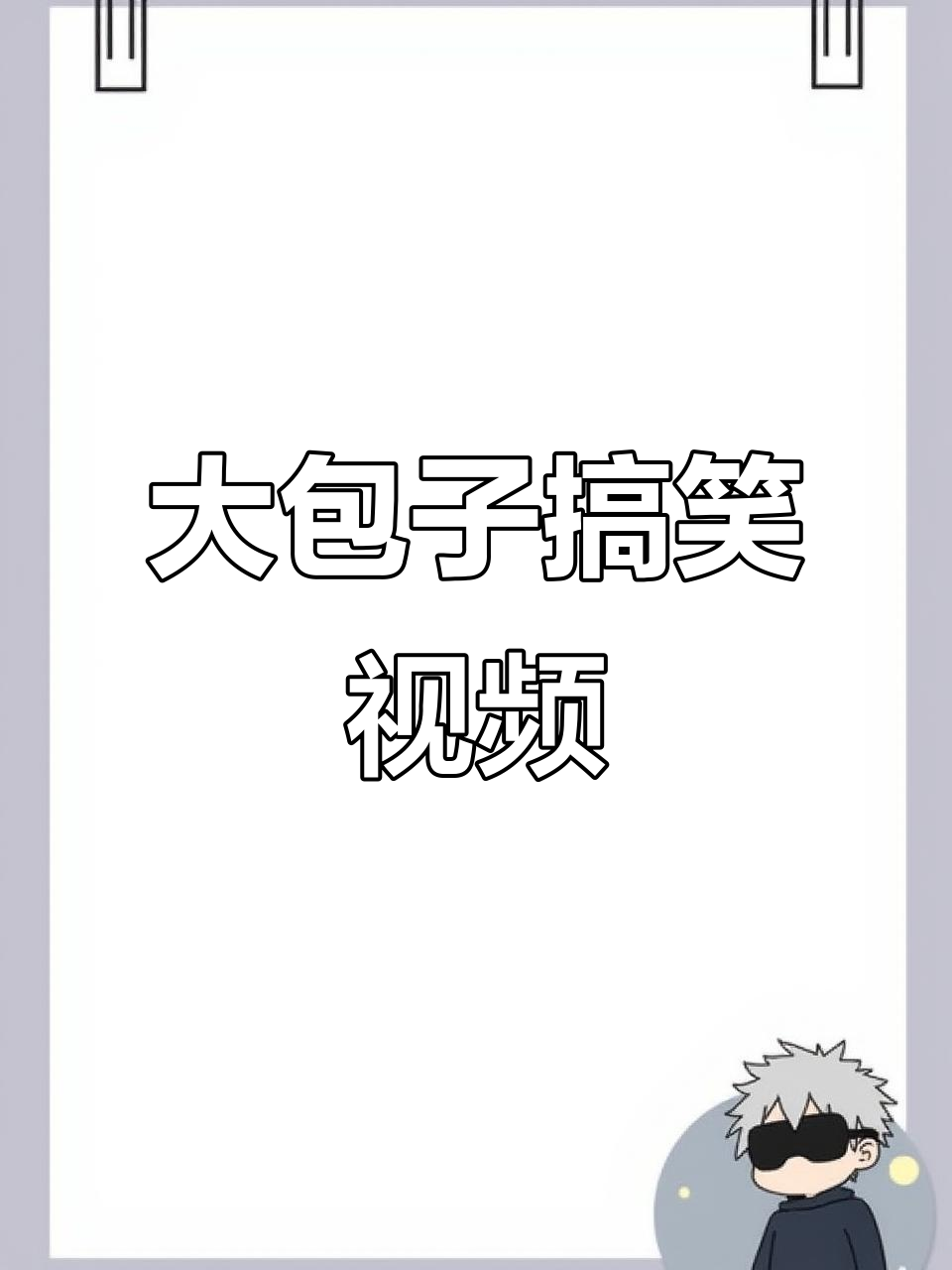 表情包大包子带来精彩瞬间，萌态十足