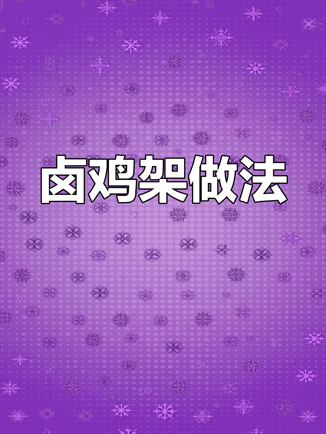 卤鸡架制作技巧大公开,轻松学会