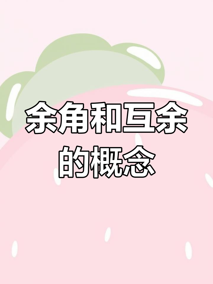 互余与余角的关系,几何语言解析