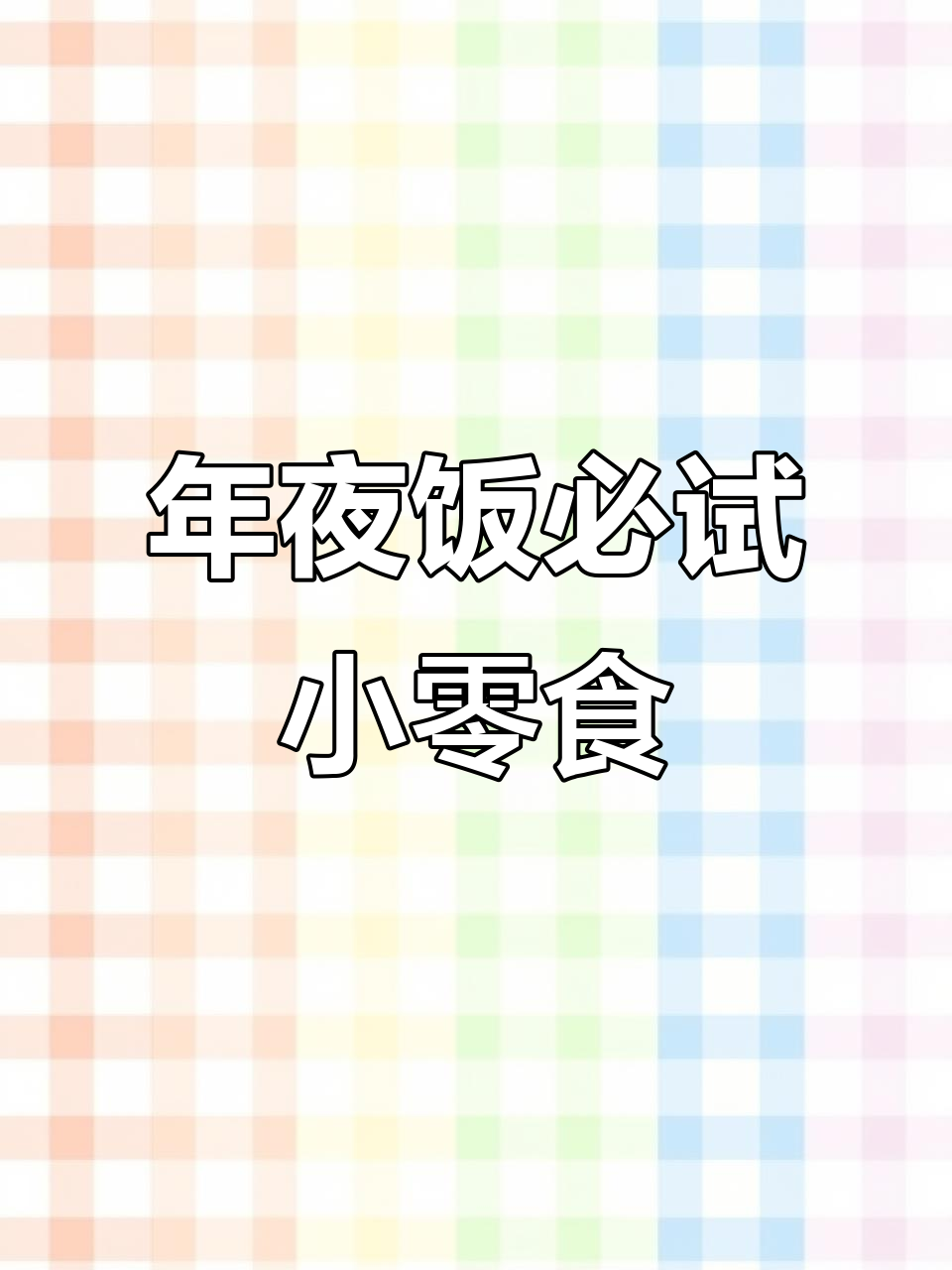 春节必备，五款油炸小吃，孩子们的最爱！