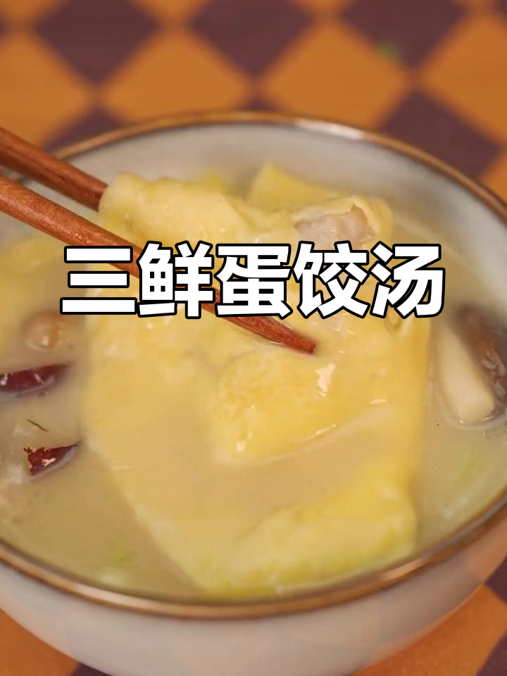 冬日暖心三鲜蛋饺汤,轻松学会
