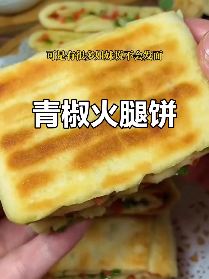 青椒火腿早餐饼,简单又美味