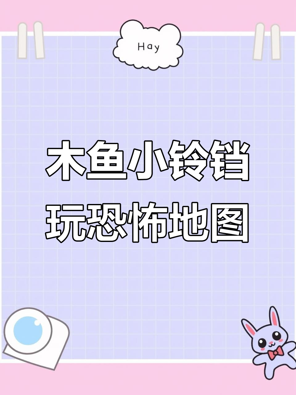 木鱼和小铃铛探险恐怖地图,村民失踪谜团重重