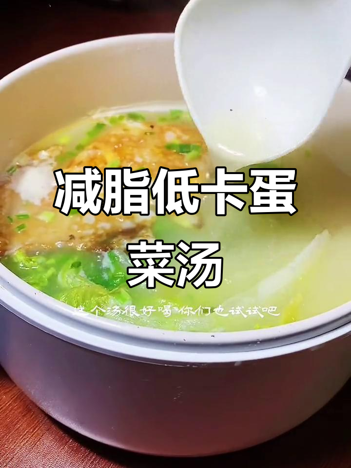 低卡鸡蛋生菜汤,晚餐必备!200大卡以内轻松搞定