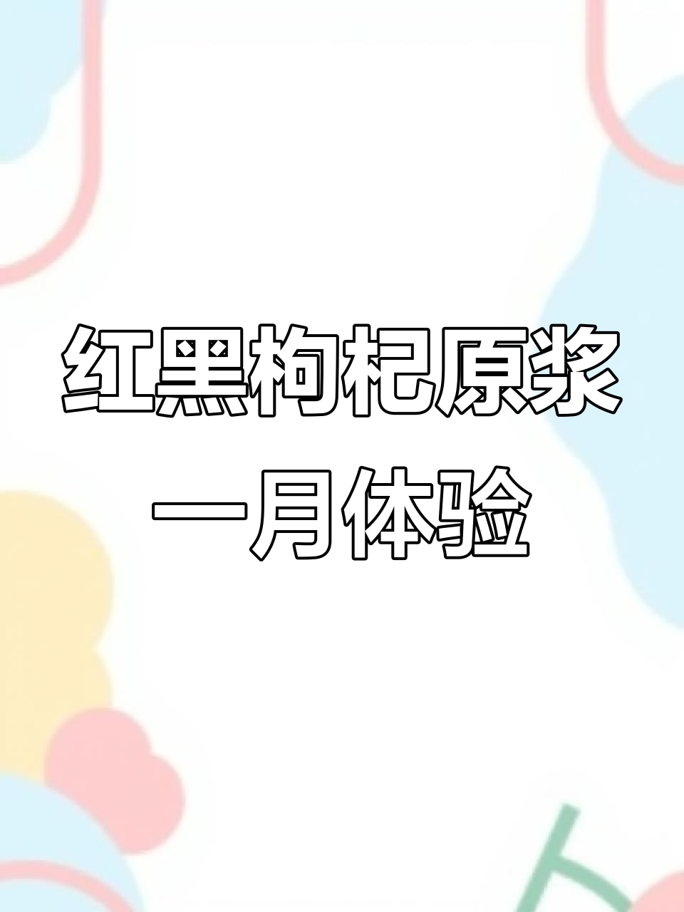 早晚一杯枸杞原浆,红黑搭配营养满满,一个月后变化惊人