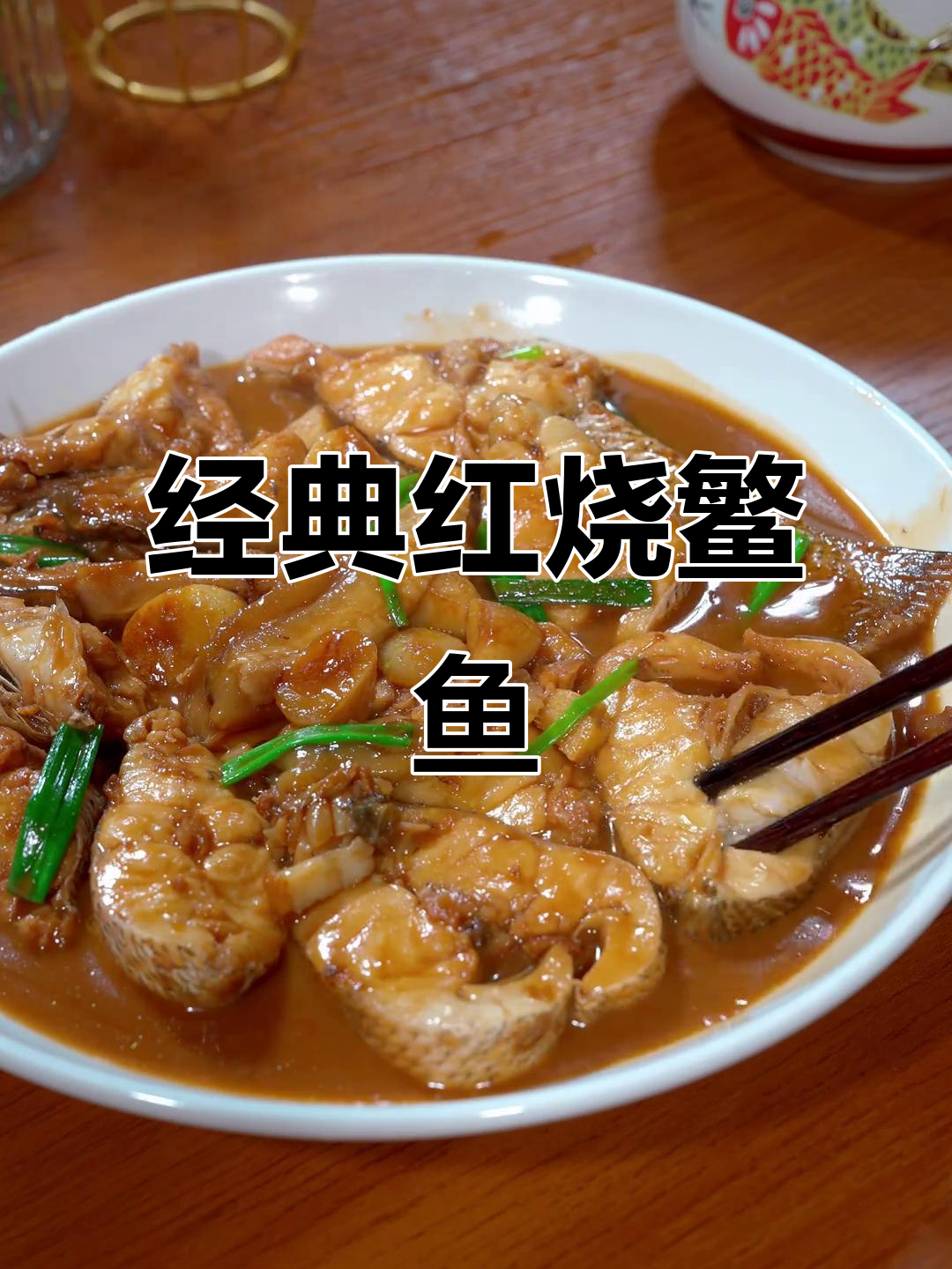 红烧鳘鱼这样做,鲜嫩无比!温州传统美味大揭秘