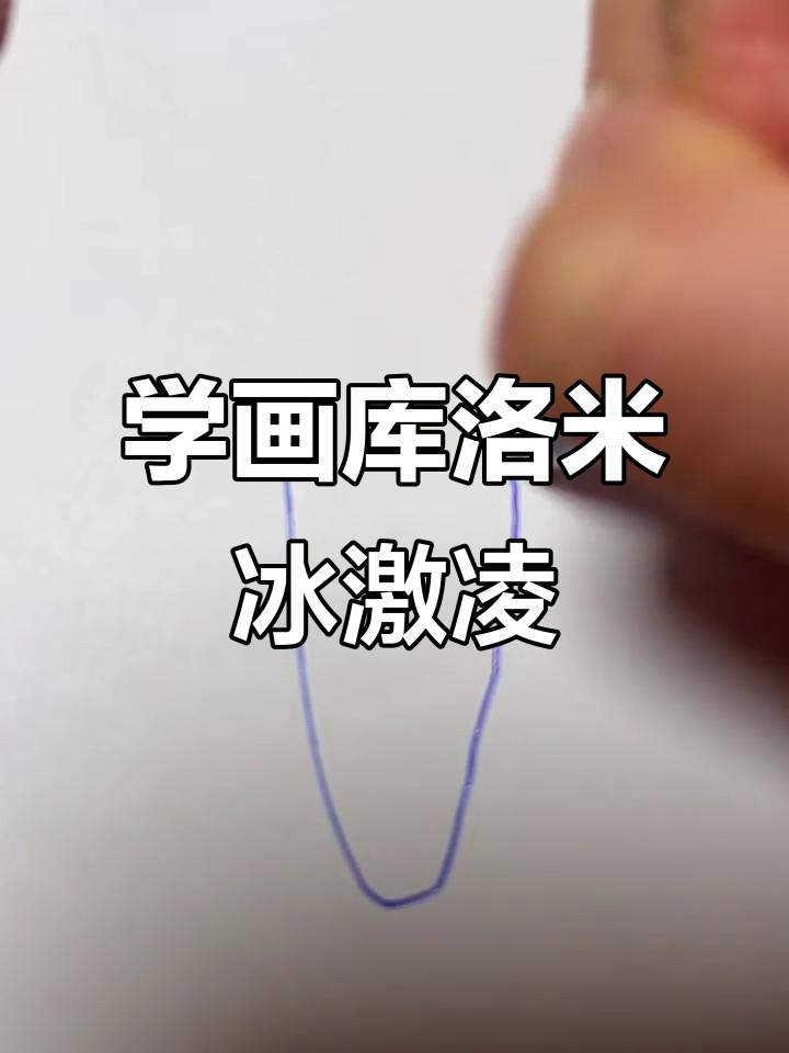 画出库洛米冰激凌,步骤超简单!