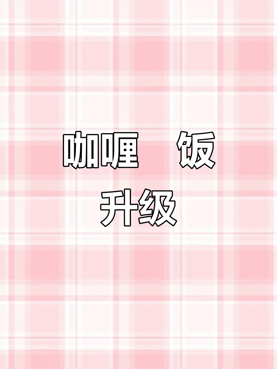 张宝祥带你领略港式咖喱猪扒饭,每一口都让人陶醉!