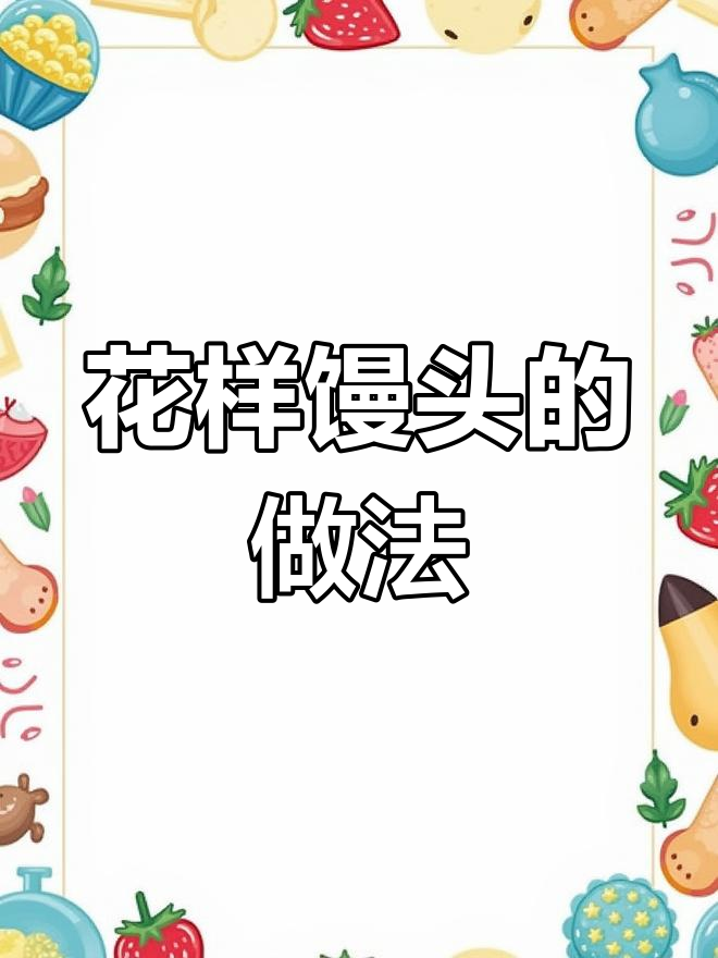 教你做九种花样馒头,简单又有趣