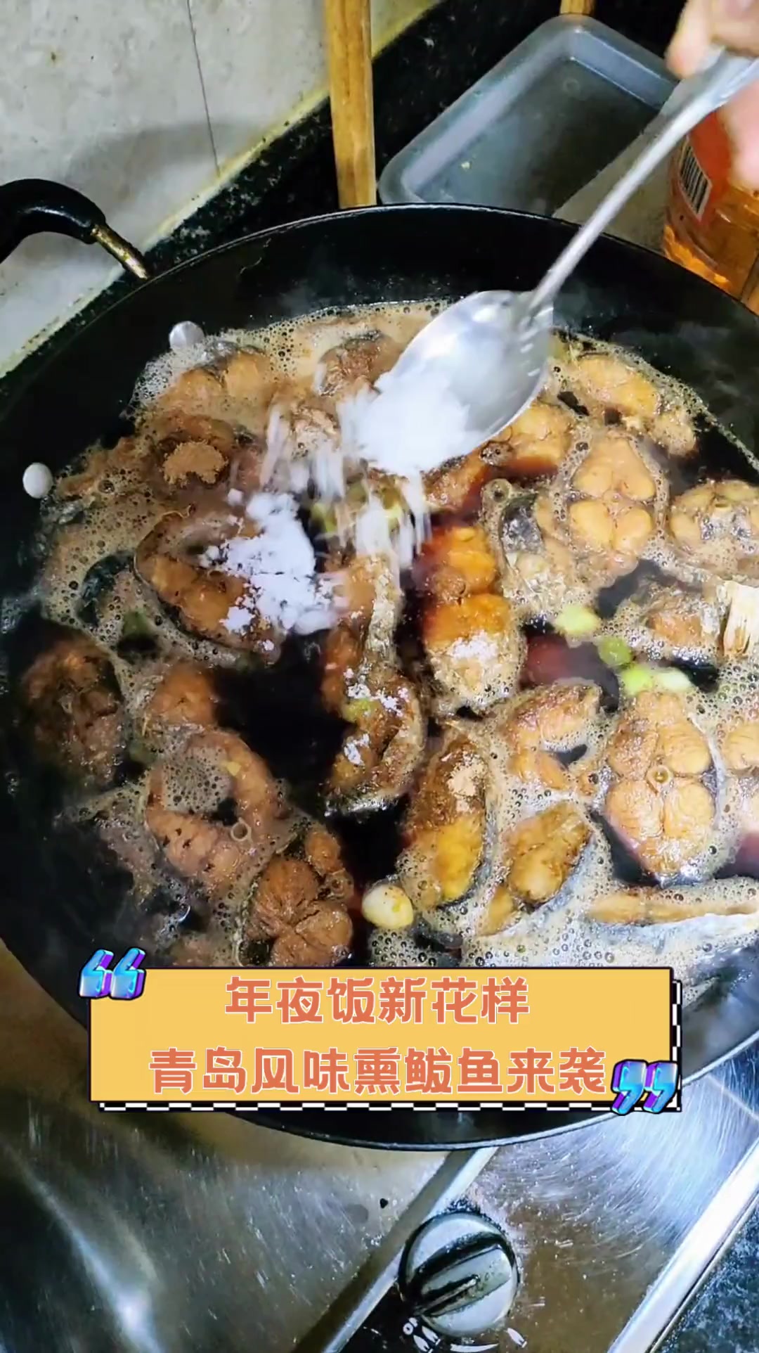 年夜饭新花样,青岛风味熏鲅鱼来袭