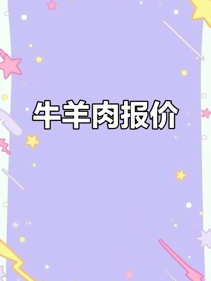 11月苏州市场新鲜牛羊肉价格,多种部位应有尽有