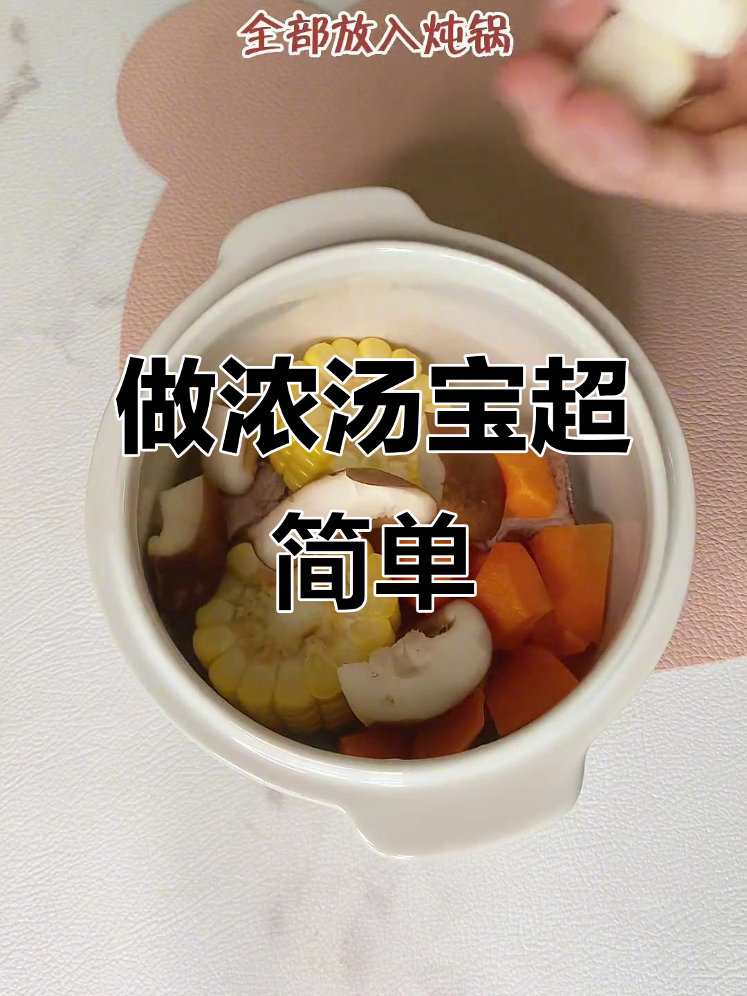 轻松做浓汤宝,煮粥煮面必备营养小点心