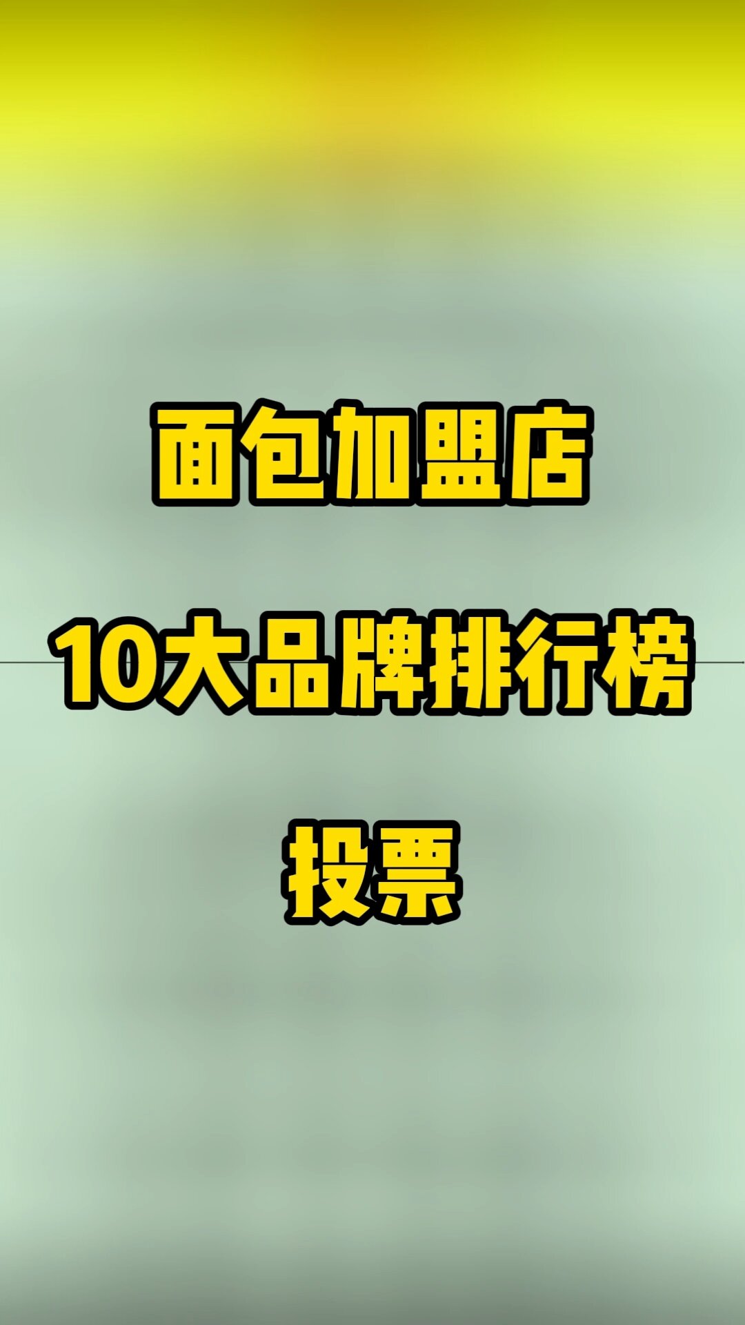 面包加盟店10大品牌排行榜投票公示