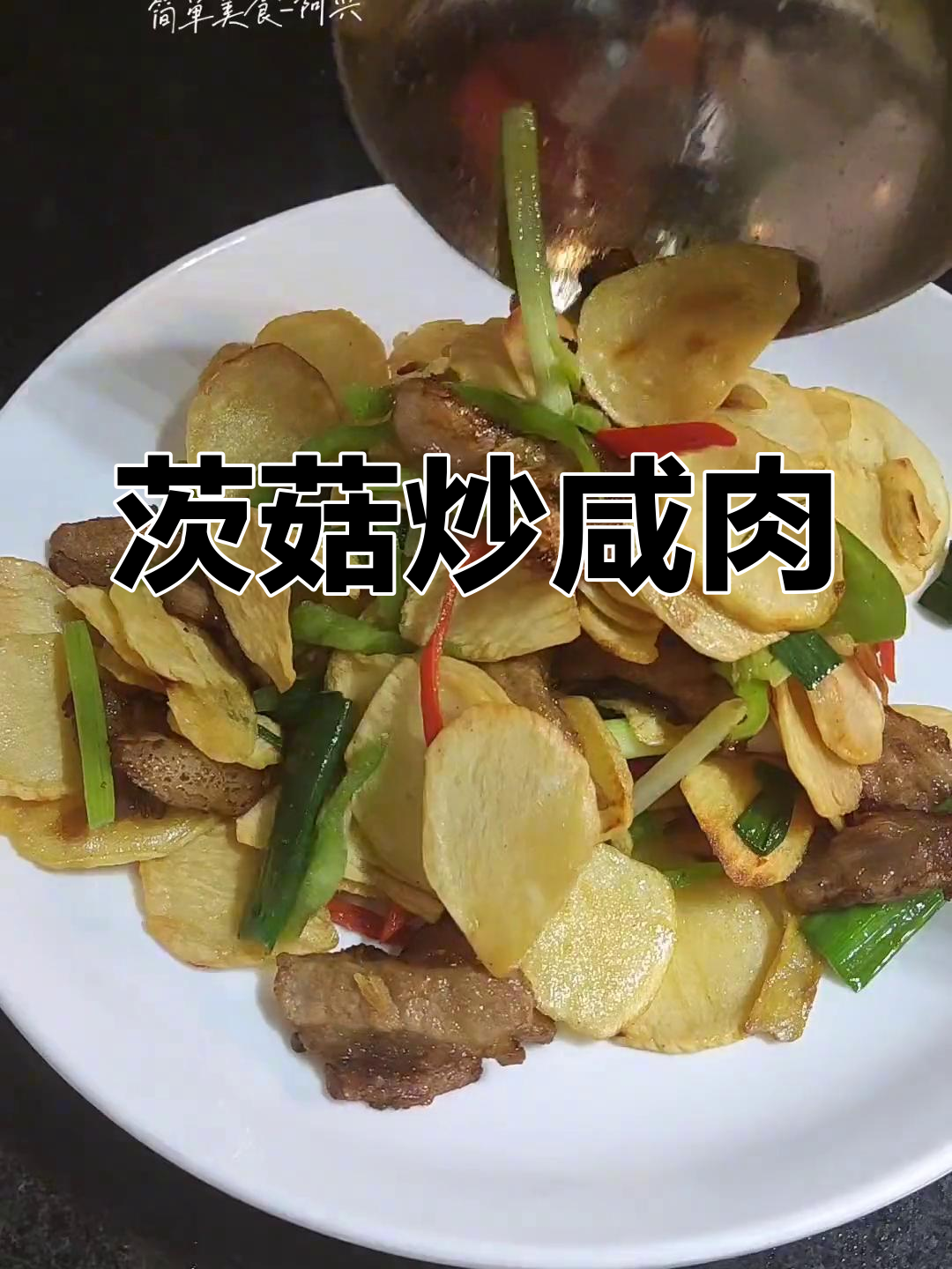 酸菜鱼馆的特色茨菇炒咸肉,味道鲜美值得一试