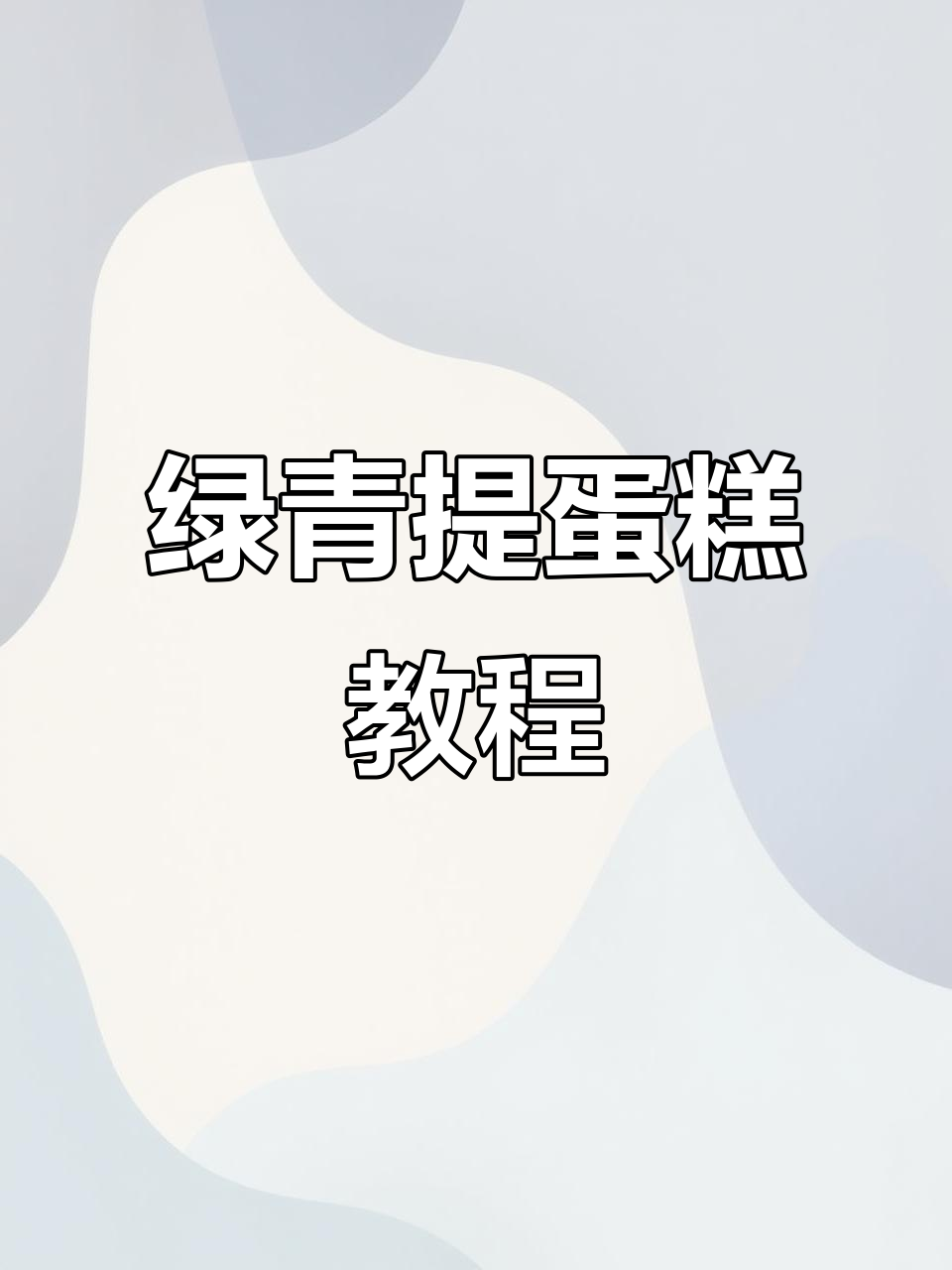 轻松做4款绿色青提蛋糕,超简单步骤教你搞定