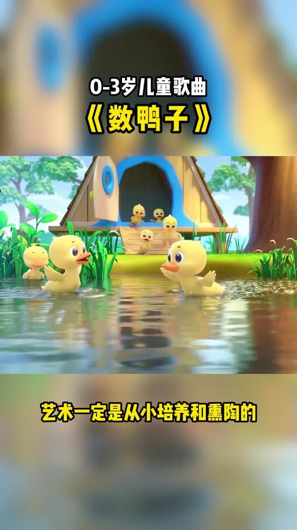 数鸭子 儿童歌曲