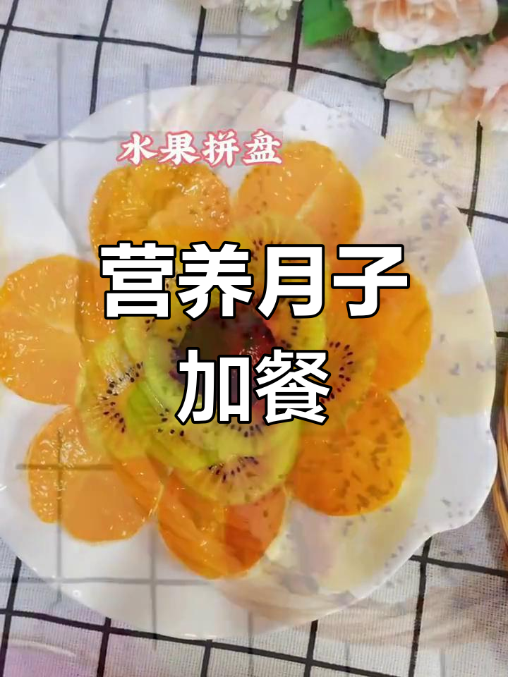 月子加餐:水果拼盘、香蕉派与奶香麦片