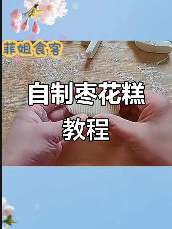 轻松做红枣花糕，步骤简单又美味