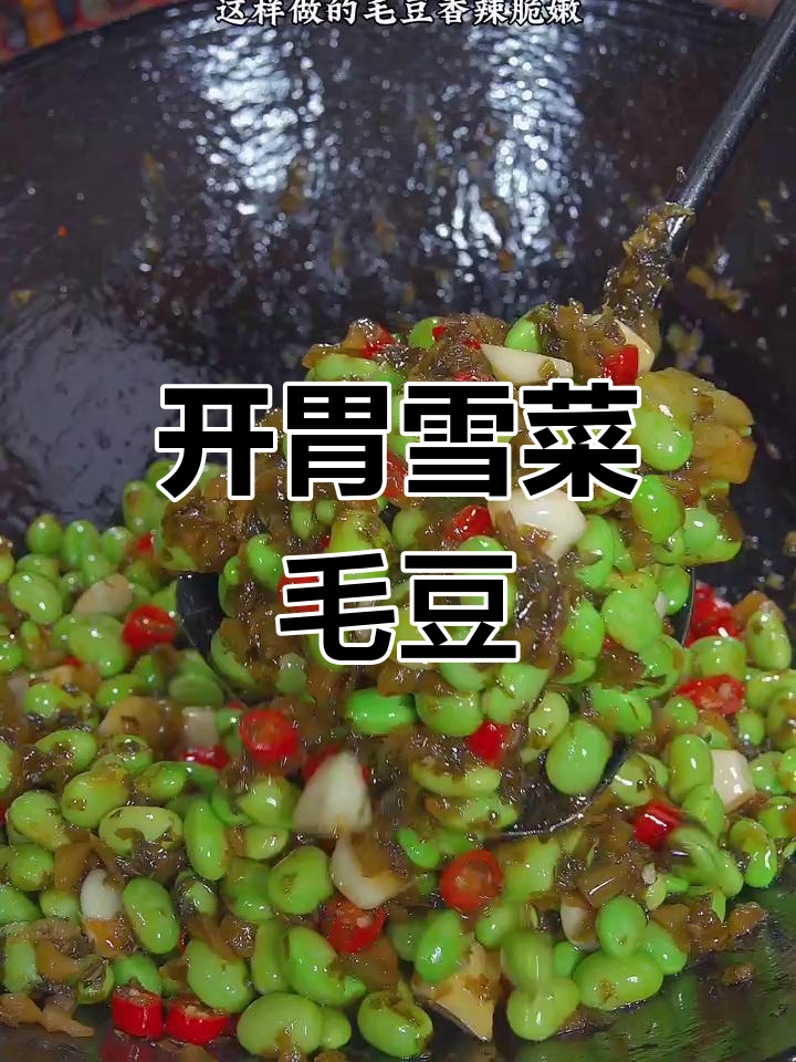 夏天没食欲?试试雪菜毛豆,香辣开胃,吃得过瘾!