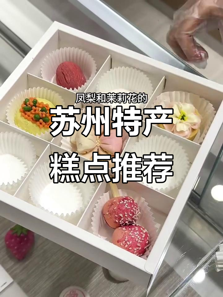 苏州必吃糕点大揭秘,离开前一定要带走这些美味!