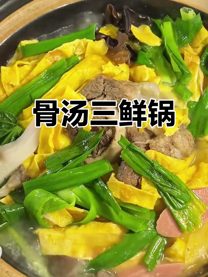 安徽冬日必备!骨汤三鲜锅,暖心又美味