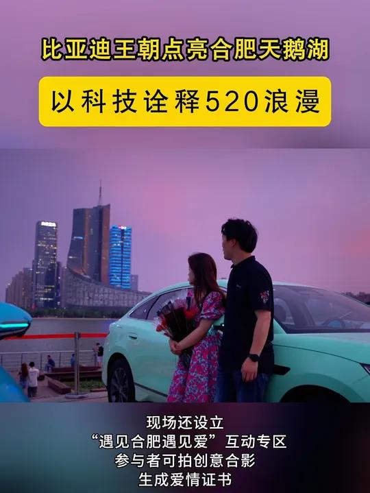 比亚迪王朝点亮合肥天鹅湖,以科技诠释520浪漫 5月20日,比亚迪王朝于天鹅湖畔开展“以爱