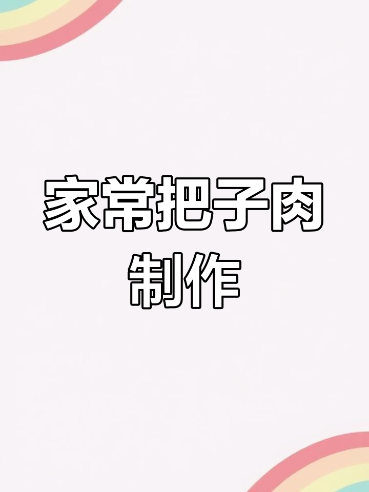 东北家常把子肉,做法超简单,软烂入味不柴